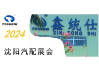 [Exhibition Review] Xintongshi Shenyang Auto Parts Exhibition ended successfully! Looking forward to seeing you again!