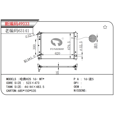 FOR HAVAL H2S 16- MT* RADIATOR