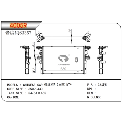FOR CHINESE CAR Iveco FIC National V MT* RADIATOR