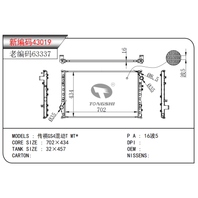 FOR Trumpchi GS4 Hybrid T MT* RADIATOR