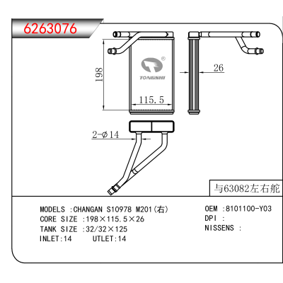 For CHANGAN S10978 M201(右) OEM:8101100-Y03