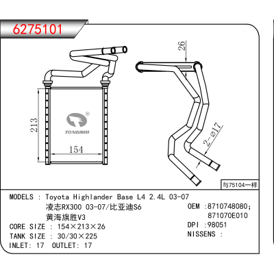 For Toyota Highlander Base L4 2.4L 03-07/凌志RX300 03-07/比亚迪S6/黄海旗胜V3 OEM:8710748080,871070E010
