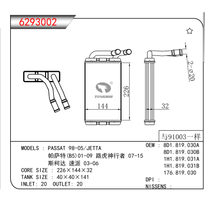 For PASSAT 98-05/JETTA/帕萨特(B5)01-09 路虎神行者 07-15/斯柯达 速派 03-06 OEM:8D1.819.030A,8D1.819.030B,1H1.819.031A,1H1.819.031B,176.819.030
