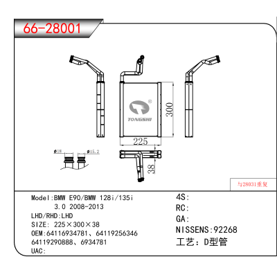 For BMW E90/BMW 128i/135i / 3.0 2008-2013 OEM:64116934781、64119256346、 
64119290888、6934781