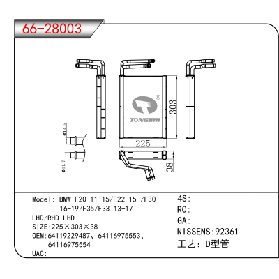 For BMW F20 11-15/F22 15-/F30 / 16-19/F35/F33 13-17 OEM:64119229487、64116975553、64116975554