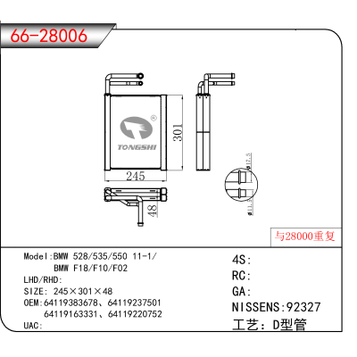 For BMW 528/535/550 11-1// BMW F18/F10/F02 OEM:64119383678、64119237501
 64119163331、64119220752
