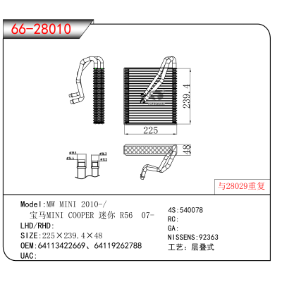 For MW MINI 2010-// 宝马MINI COOPER 迷你 R56 07- OEM:64113422669、64119262788