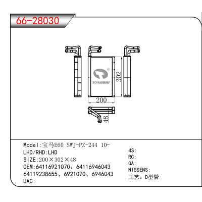 For 宝马E60 SWJ-PZ-244 10- OEM:64116921070、64116946043、 
64119238655、6921070、6946043