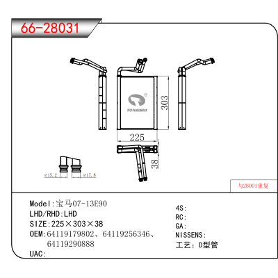 For 宝马07-13E90 OEM:64119179802、64119256346、64119290888