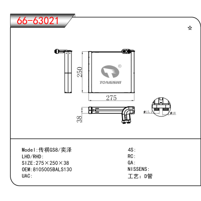 For 传祺GS8/奕泽 OEM:8105005BALS130