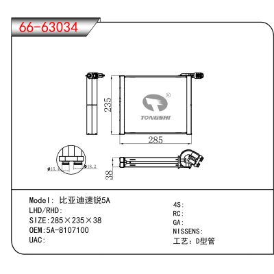 For 比亚迪速锐5A OEM:5A-8107100