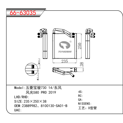 For 五菱宝骏730 14/东风 / 风光580 PRO 2019 OEM:23889982、8100130-SA01-B