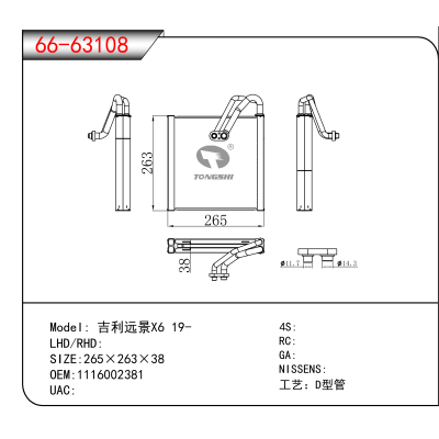 For 吉利远景X6 19- OEM:1116002381