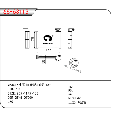 For 比亚迪唐燃油版 18- OEM:ST-8107600