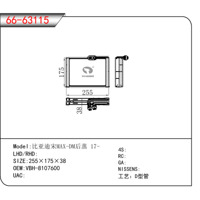 For 比亚迪宋MAX-DM后蒸 17- OEM:VBH-8107600