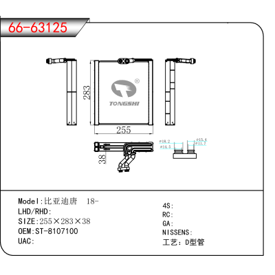 For 比亚迪唐 18- OEM:ST-8107100