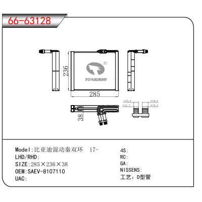 For 比亚迪混动秦双环 17- OEM:SAEV-8107110