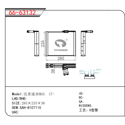 For 比亚迪宋MAX 17- OEM:SAH-8107110