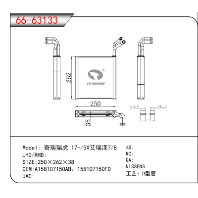 For 奇瑞瑞虎 17-/5X艾瑞泽7/8 OEM:A158107150AB、158107150FD