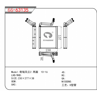 For 奇瑞风云2 两厢 10-16