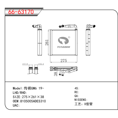 For 传祺GM6 19- OEM:8105005ADES310