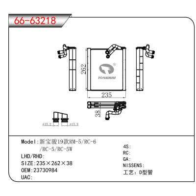For 新宝骏19款RM-5/RC-6/ /RC-5/RC-5W OEM:23730984