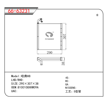 For 哈弗H8 OEM:8100108XKW09A