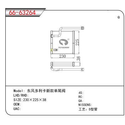 For 东风多利卡新款单尾阀
