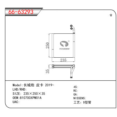 For 长城炮 皮卡 2019- OEM:810700XPW01A