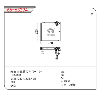 For 奔腾T77/T99 19-