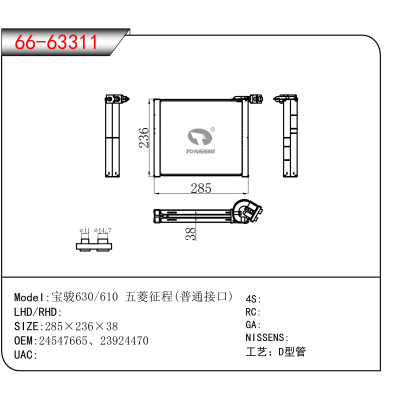 For 宝骏630/610 五菱征程(普通接口) OEM:24547665、23924470