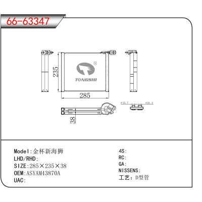 For 金杯新海狮 OEM:ASYAM43870A