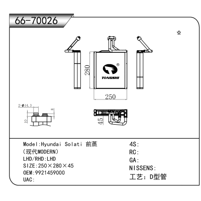 For Hyundai Solati 前蒸 （现代MODERN） OEM:9921459000