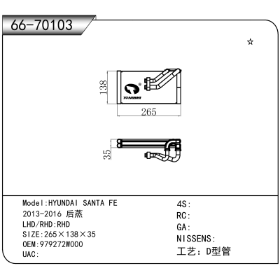 For HYUNDAI SANTA FE /2013-2016 后蒸 OEM:979272W000