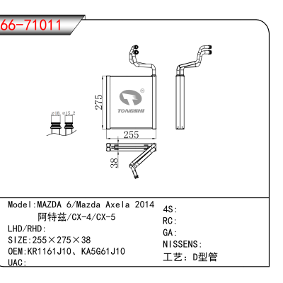 For MAZDA 6/Mazda Axela 2014/ 阿特兹/CX-4/CX-5 OEM:KR1161J10、KA5G61J10
