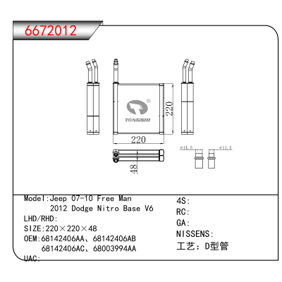 For Jeep 07-10 Free Man/ 2012 Dodge Nitro Base V6 OEM:68142406AA、68142406AB、
 68142406AC、68003994AA