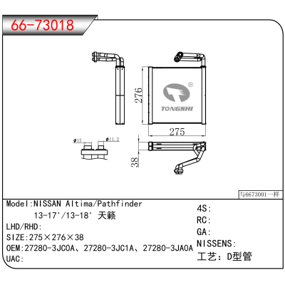 For NISSAN Altima/Pathfinder/ 13-17'/13-18' 天籁 OEM:27280-3JC0A、27280-3JC1A、27280-3JA0A