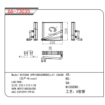 For NISSAN APRIOBASEMODELL41.2GASN/ (日产-Nissan) OEM:NS92188CGA3DE