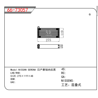 For NISSAN SERENA 日产赛瑞纳后蒸
