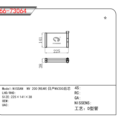 For NISSAN NV 200(REAR)日产NV200后芯