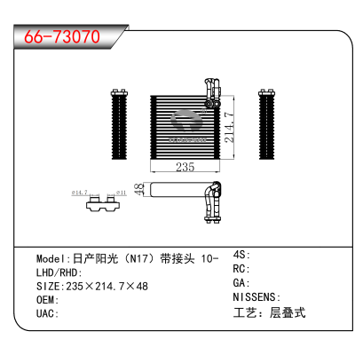 For 日产阳光（N17）带接头 10-