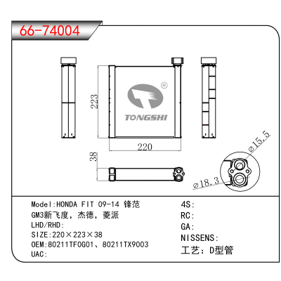 For HONDA FIT 09-14 锋范 /GM3新飞度,杰德,菱派 OEM:80211TF0G01、80211TX9003