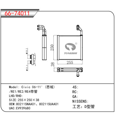 For Civic 06-11' (思域) //RE1/RE2/RE4带管 OEM:80211SNAA01、80211SUAA01