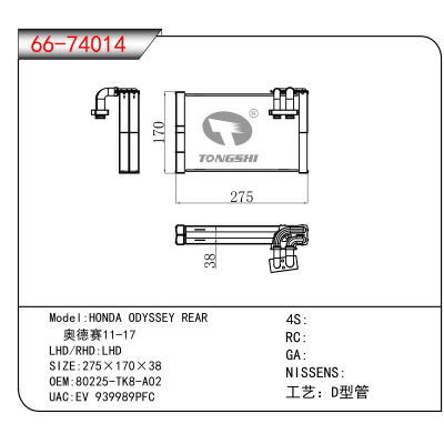 For HONDA ODYSSEY REAR / 奥德赛11-17 OEM:80225-TK8-A02