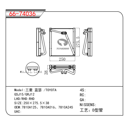 For 三菱 蓝瑟 /TOYOTA /GSJ15/GRJ12 OEM:7810A125、7810A016、7810A245