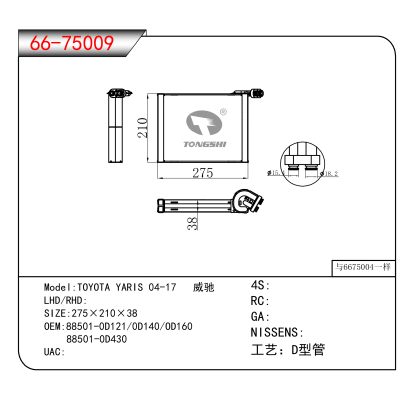 For TOYOTA YARIS 04-17 威驰 OEM:88501-0D121,0D140,OD160
 88501-0D430