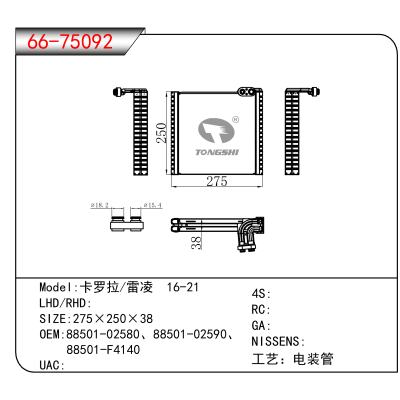 For 卡罗拉/雷凌 16-21 OEM:88501-02580、88501-02590、
 88501-F4140