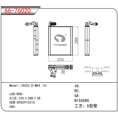 For ISUZU D-MAX 16- OEM:8982915310