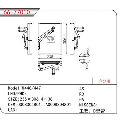 For W448/447 OEM:0008304801、A0008304801