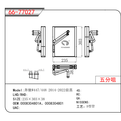 For 奔驰W447/448 2014-2022前蒸 OEM:0008304801A、0008304801